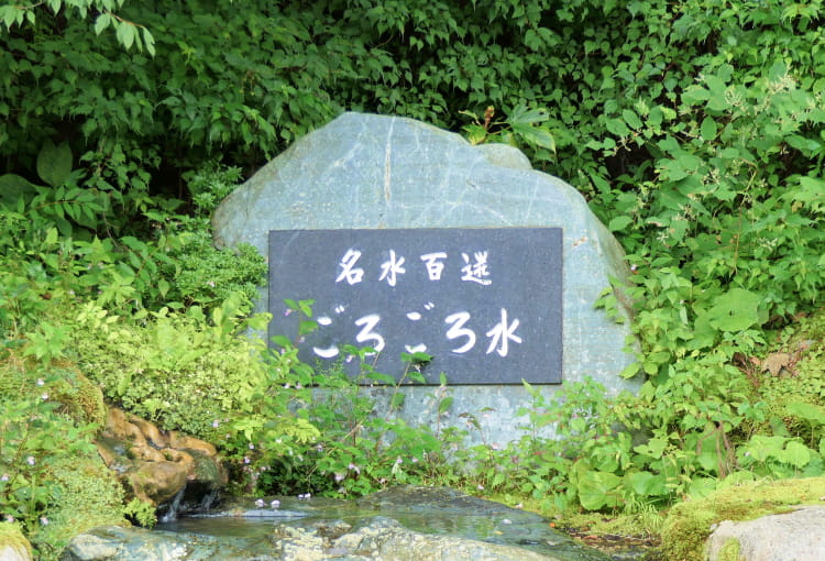 名水百選「ごろごろ水」